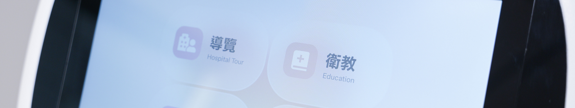 長聯科技｜醫療 AI 機器人與智慧醫療解決方案領導品牌｜愛寶院內自動化服務-最新消息